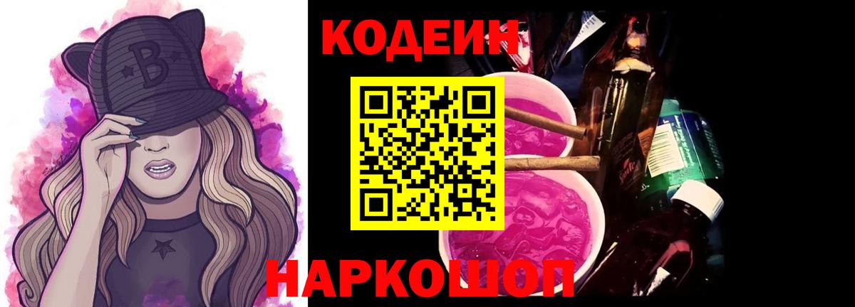 Кодеиновый сироп Lean Purple Drank  Кодеин напиток Lean (лин)  Чайковский  Вход с VPN 